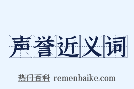 声誉近义词是什么意思的图片